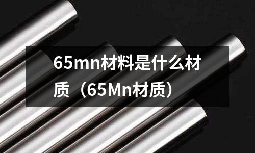 65mn材料是什么材質(65Mn材質)