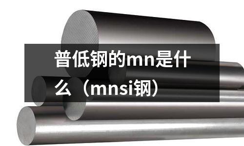 普低鋼的mn是什么（mnsi鋼）