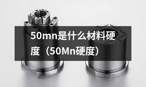 50mn是什么材料硬度(50Mn硬度)