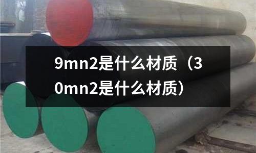 9mn2是什么材質(30mn2是什么材質)