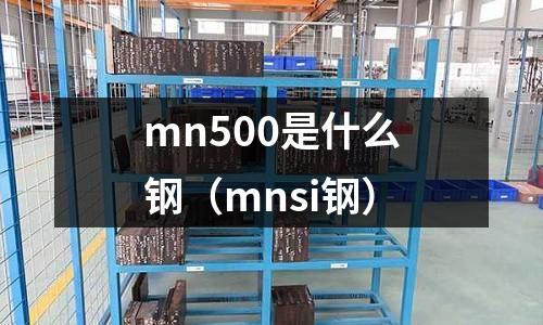 mn500是什么鋼(mnsi鋼)