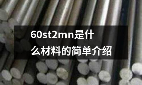 60st2mn是什么材料的簡單介紹