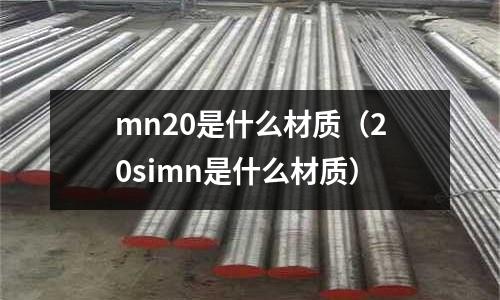 mn20是什么材質(zhì)(20simn是什么材質(zhì))