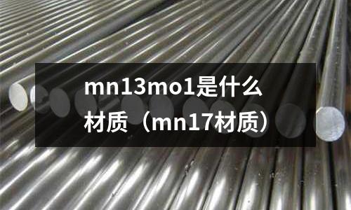 mn13mo1是什么材質(zhì)(mn17材質(zhì))