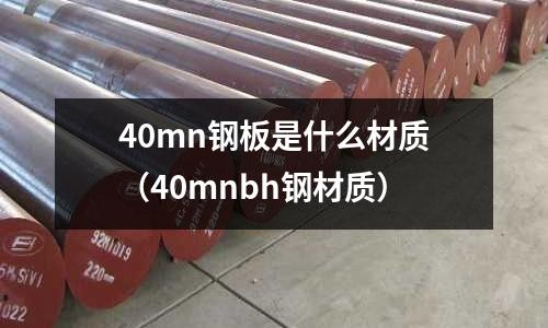 40mn鋼板是什么材質(zhì)(40mnbh鋼材質(zhì))