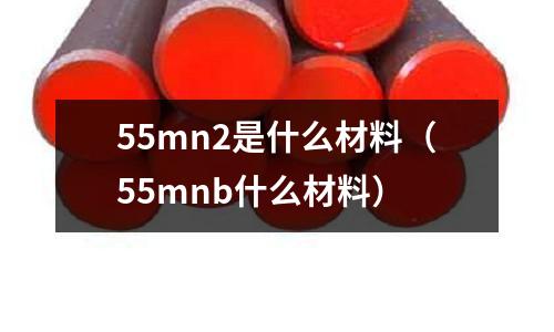55mn2是什么材料(55mnb什么材料)