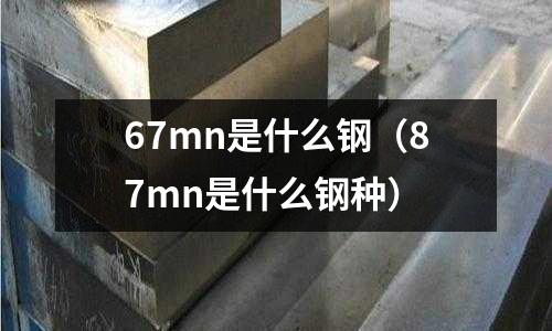67mn是什么鋼(87mn是什么鋼種)