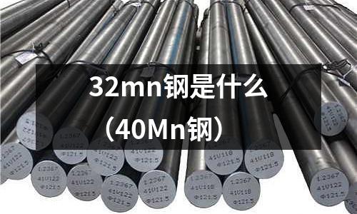 32mn鋼是什么(40Mn鋼)