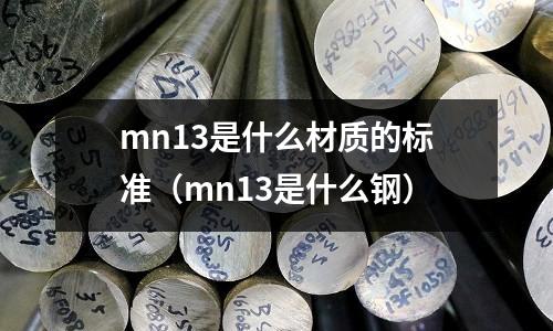 mn13是什么材質的標準（mn13是什么鋼）