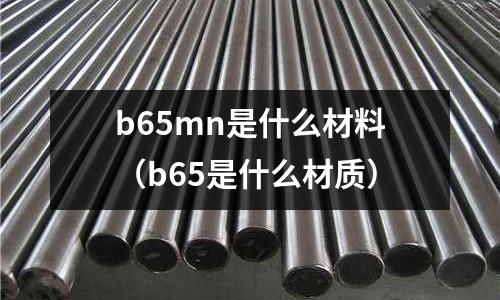 b65mn是什么材料(b65是什么材質)