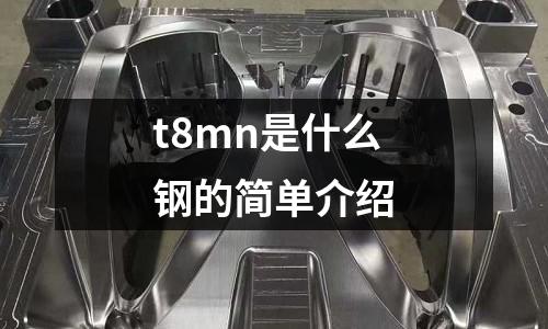 t8mn是什么鋼的簡單介紹