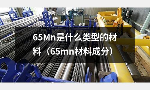 65Mn是什么類型的材料(65mn材料成分)