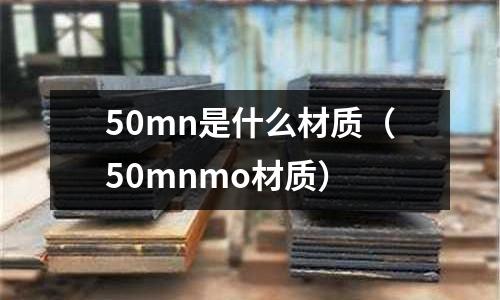 50mn是什么材質(50mnmo材質)