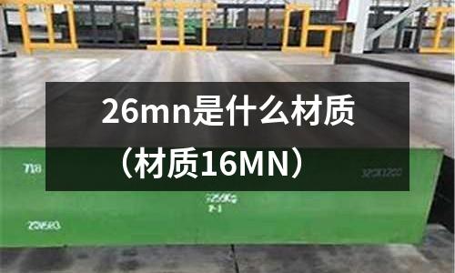 26mn是什么材質(材質16MN)