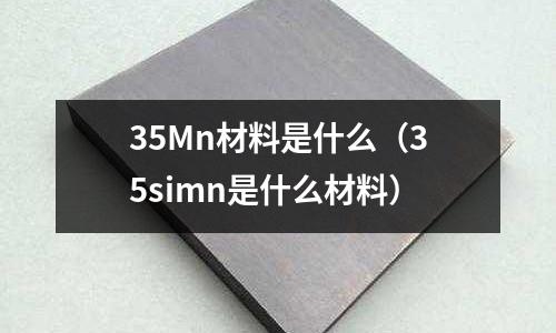 35Mn材料是什么(35simn是什么材料)
