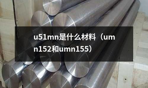 u51mn是什么材料(umn152和umn155)