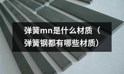 彈簧mn是什么材質（彈簧鋼都有哪些材質）