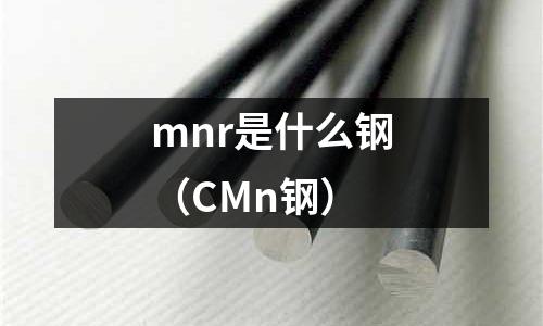 mnr是什么鋼(CMn鋼)