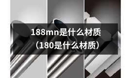 188mn是什么材質(180是什么材質)