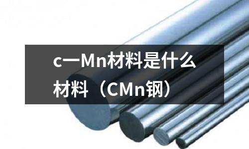 c一Mn材料是什么材料(CMn鋼)