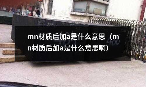 mn材質后加a是什么意思（mn材質后加a是什么意思?。?></p><p>高級優質碳素工具鋼的磷、硫含量，比一般優質碳素工具鋼低，在鋼號最后加注字母“A”，以示區別。</p><h2 id='40CrNiMoA的A是什么意思'>40CrNiMoA的A是什么意思</h2>
<p>合金結構鋼 A就是優質的意思。</p><p>材料名稱：合金結構鋼</p><p>牌號：40CrNiMo</p><p>●特性及適用范圍：</p><p>有高的強度、韌度和良好的淬透性和抗過熱的穩定性，但白點敏感性高，有回火脆性。焊接性較差，焊前需經高溫預熱，焊后需消除應力，經調質后使用。一般制作強度高、塑性好的重要零部件，氮化處理后制作特殊性能要求的重要零件，如軸類、齒輪、緊固件等。</p><p>●化學成份：</p><p>碳 C ：0.37～0.44</p><p>硅 Si：0.17～0.37</p><p>錳 Mn：0.50～0.80</p><p>硫 S ：≤0.025</p><p>磷 P ：≤0.025</p><p>鉻 Cr：0.60～0.90</p><p>鎳 Ni：1.25～1.65</p><p>銅 Cu：≤0.25</p><p>鉬 Mo：0.15～0.25</p><p>●力學性能：</p><p>抗拉強度 b (MPa)：933～1011</p><p>條件屈服強度 0.2 (MPa)：832～899</p><p>伸長率 5 (％)：19～20</p><p>斷面收縮率  (％)：53～64</p><p>沖擊功 Akv (J)：117</p><p>沖擊韌性值 ku (J/cm2)：144～172</p><p>硬度 ：274～303HB</p><p>試樣尺寸：光滑試樣</p><p>●熱處理規范及金相組織：</p><p>熱處理規范：900℃正火,850℃油淬,620℃回火,油冷。</p><p>金相組織：回火索氏體。</p><p>材料名稱：合金結構鋼</p><p>牌號：40CrNiMoA</p><p>標準：GB/T 3077-1988</p><p>●化學成份：</p><p>碳 C ：0.37～0.44</p><p>硅 Si：0.17～0.37</p><p>錳 Mn：0.50～0.80</p><p>硫 S ：允許殘余含量≤0.025</p><p>磷 P ：允許殘余含量≤0.025</p><p>鉻 Cr：0.60～0.90</p><p>鎳 Ni：1.25～1.65</p><p>銅 Cu：允許殘余含量≤0.025</p><p>鉬 Mo：0.15～0.25</p><p>●力學性能：</p><p>抗拉強度 b (MPa)：≥980(100)</p><p>屈服強度 s (MPa)：≥835(85)</p><p>伸長率 5 (％)：≥12</p><p>斷面收縮率  (％)：≥55</p><p>沖擊功 Akv (J)：≥78</p><p>沖擊韌性值 kv (J/cm2)：≥98(10)</p><p>硬度 ：≤269HB</p><p>試樣尺寸：試樣毛坯尺寸為25mm</p><p>●熱處理規范及金相組織：</p><p>熱處理規范：淬火850℃,油冷;回火600℃,水冷、油冷。</p><p>●交貨狀態：以熱處理（正火、退火或高溫回火）或不熱處理狀態交貨，交貨狀態應在合同中注明。</p><h2 id='合金鋼40CrNiMoA的A是啥意思'>合金鋼40CrNiMoA的A是啥意思</h2>
<p>合金鋼40CrNiMoA的A是指優質鋼。</p><p>40CrNiMoA合金結構鋼</p><p>詳細信息:</p><p>合金結構鋼：40CrNiMoA</p><p>標準：GB/T 3077-1988</p><p>化學成分：</p><p>碳 C ：0.37～0.44</p><p>硅 Si：0.17～0.37</p><p>錳 Mn：0.50～0.80</p><p>硫 S ：允許殘余含量≤0.025</p><p>磷 P ：允許殘余含量≤0.025</p><p>鉻 Cr：0.60～0.90</p><p>鎳 Ni：1.25～1.65</p><p>銅 Cu：允許殘余含量≤0.025</p><p>鉬 Mo：0.15～0.25</p><p>●力學性能：</p><p>抗拉強度 b (MPa)：≥980(100)</p><p>屈服強度 s (MPa)：≥835(85)</p><p>伸長率 5 (％)：≥12</p><p>斷面收縮率  (％)：≥55</p><p>沖擊功 Akv (J)：≥78</p><p>沖擊韌性值 kv (J/cm2)：≥98(10)</p><p>硬度 ：≤269HB</p><p>試樣尺寸：試樣毛坯尺寸為25mm</p><p>●熱處理規范及金相組織：</p><p>熱處理規范：淬火850℃,油冷;回火600℃,水冷、油冷。</p><p>●交貨狀態：以熱處理（正火、退火或高溫回火）或不熱處理狀態交貨，交貨狀態應在合同中注明</p><h2 id='鋼材價格后面加字母 a b 等字母是什么意思？'>鋼材價格后面加字母 a b 等字母是什么意思？</h2>
<p>一般來說 只有在鋼材的 材質后面 會有A , B, C, D, E的情況，ABCD這是代表該材質的等級。</p><p>比如Q345B  , Q345C ,</p><h2 id='18cr2ni4wa 后面a什么意思'>18cr2ni4wa 后面a什么意思</h2>
<p>18cr2ni4wa 后面a優質鋼，</p><p>18Cr2Ni4WA合金結構鋼，18Cr2Ni4WA圓鋼上海利佳特殊鋼有限公司現貨</p><p>詳細信息:</p><p>材料名稱：合金結構鋼</p><p>牌號：18Cr2Ni4WA</p><p>標準：GB/T 3077-1988</p><p>化學成分：</p><p>碳?C ：0.13～0.19</p><p>硅?Si：0.17～0.37</p><p>錳?Mn：0.30～0.60</p><p>硫?S ：允許殘余含量≤0.025</p><p>磷?P ：允許殘余含量≤0.025</p><p>鉻?Cr：1.35～1.65</p><p>鎳?Ni：4.00～4.50</p><p>銅?Cu：允許殘余含量≤0.025</p><p>鎢?W ：0.80～1.20</p><p>●力學性能：</p><p>抗拉強度?b (MPa)：≥1175(120)</p><p>屈服強度?s (MPa)：≥835(85)</p><p>伸長率?5 (％)：≥10</p><p>斷面收縮率? (％)：≥45</p><p>沖擊功?Akv (J)：≥78</p><p>沖擊韌性值?kv (J/cm2)：≥98(10)</p><p>硬度?：≤269HB</p><p>試樣尺寸：試樣毛坯尺寸為15mm</p><p>●熱處理規范及金相組織：</p><p>熱處理規范：淬火:第一次950℃,第二次850℃,空冷;回火200℃,水冷、空冷。</p><p>●交貨狀態：以熱處理（正火、退火或高溫回火）或不熱處理狀態交貨，交貨狀態應在合同中注明。</p><h2 id='18cr2ni4wa里a是什么意思'>18cr2ni4wa里a是什么意思</h2>
<p>18Cr2Ni4W屬于高強度中合金滲碳鋼。要使C化物及奧氏體含量不超標可采用滲碳后高溫回火900~920℃滲碳，600~650回火，深冷處理，油淬后的硬度也就是48左右，想要達到HRC58-63，必須要進行表面滲碳。</p><p>外文名 18Cr2Ni4W 　材料名稱 合金結構鋼 牌? ? 號 18Cr2Ni4W 標? ? 準 GB/T 3077-1988</p><p>18Cr2Ni4W屬于高強度中合金滲碳鋼。要使C化物及奧氏體含量不超標可采用滲碳后高溫回火900~920℃滲碳，600~650回火，深冷處理，油淬后的硬度也就是48左右，想要達到HRC58-63，必須要進行表面滲碳。</p><p>18Cr2Ni4W鋼常用合金滲碳鋼,強度,韌性高,淬透性良好,也可在不滲碳而調質的情況下使用,一般用做截面較大,載荷較高且韌性良好,缺口敏感性低的重要零件。 ●化學成份：</p><p>碳 C ：0.13～0.19</p><p>硅 Si：0.17～0.37</p><p>錳 Mn：0.30～0.60</p><p>硫 S ：允許殘余含量≤0.025</p><p>磷 P ：允許殘余含量≤0.025</p><p>鉻 Cr：1.35～1.65</p><p>鎳 Ni：4.00～4.50</p><p>銅 Cu：允許殘余含量≤0.025</p><p>鎢 W ：0.80～1.20</p><p>●力學性能：</p><p>抗拉強度 b (MPa)：≥1175(120)</p><p>屈服強度 s (MPa)：≥835(85)</p><p>伸長率 5 (%)：≥10</p><p>斷面收縮率  (%)：≥45</p><p>沖擊功 Akv (J)：≥78</p><p>沖擊韌性值 kv (J/cm2)：≥98(10)</p><p>硬度 ：≤269HB</p><p>試樣尺寸：試樣毛坯尺寸為15mm</p><p>●熱處理規范及金相組織：</p><p>熱處理規范：淬火:第一次950℃,第二次850℃,空冷;回火200℃,水冷、空冷。</p><p>●交貨狀態：以熱處理（正火、退火或高溫回火）或不熱處理狀態交貨，交貨狀態應在合同中注明</p><p>關于mn材質后加a是什么意思和mn材質后加a是什么意思啊的介紹到此就結束了，記得收藏關注本站。
</p>    </p>
 
</div>
            <div   id=