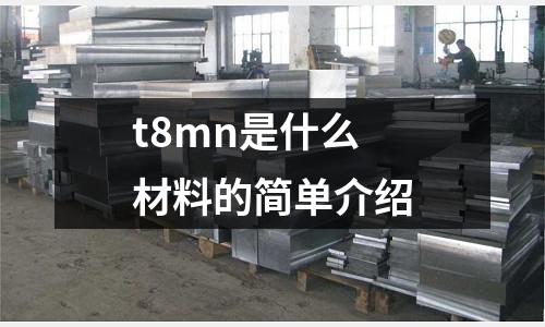 t8mn是什么材料的簡單介紹
