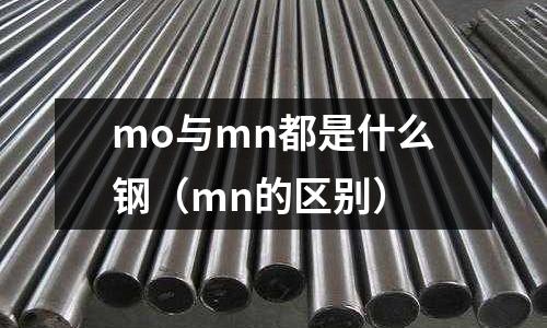 mo與mn都是什么鋼(mn的區別)