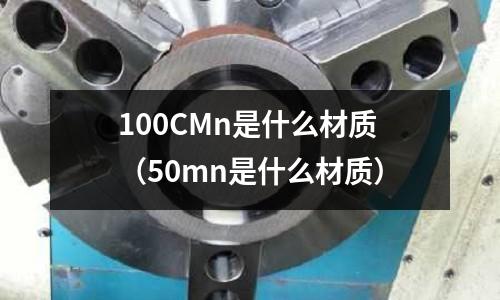 100CMn是什么材質(50mn是什么材質)