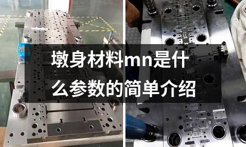 墩身材料mn是什么參數(shù)的簡(jiǎn)單介紹