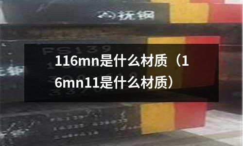 116mn是什么材質(16mn11是什么材質)