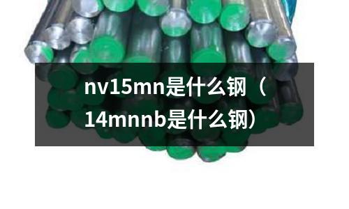 nv15mn是什么鋼(14mnnb是什么鋼)