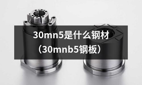 30mn5是什么鋼材(30mnb5鋼板)