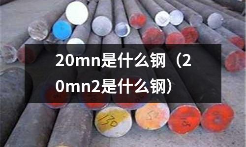 20mn是什么鋼(20mn2是什么鋼)
