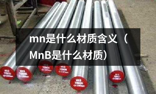 mn是什么材質含義(MnB是什么材質)