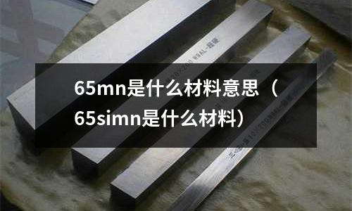 65mn是什么材料意思(65simn是什么材料)