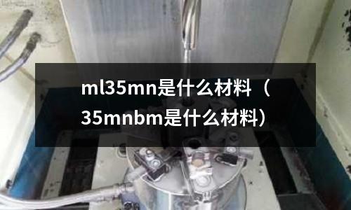 ml35mn是什么材料（35mnbm是什么材料）