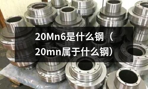 20Mn6是什么鋼(20mn屬于什么鋼)