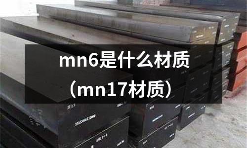 mn6是什么材質(mn17材質)