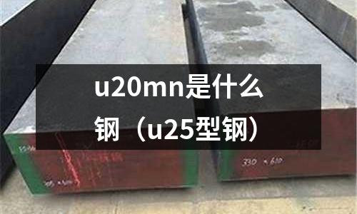 u20mn是什么鋼(u25型鋼)