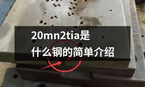 20mn2tia是什么鋼的簡單介紹