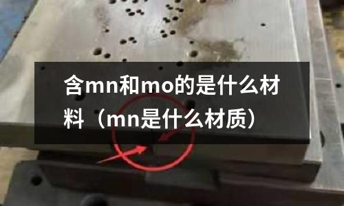 含mn和mo的是什么材料(mn是什么材質)