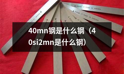 40mn鋼是什么鋼(40si2mn是什么鋼)