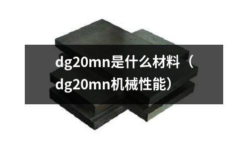 dg20mn是什么材料（dg20mn機械性能）