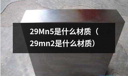 29Mn5是什么材質(29mn2是什么材質)