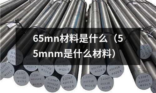 65mn材料是什么(55mnm是什么材料)