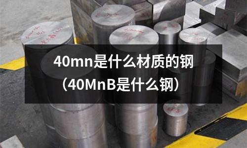40mn是什么材質的鋼(40MnB是什么鋼)