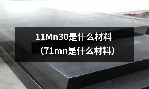 11Mn30是什么材料(71mn是什么材料)