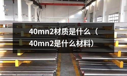 40mn2材質(zhì)是什么(40mn2是什么材料)