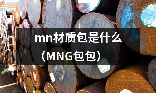 mn材質包是什么（MNG包包）