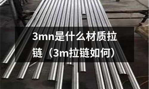 3mn是什么材質拉鏈（3m拉鏈如何）